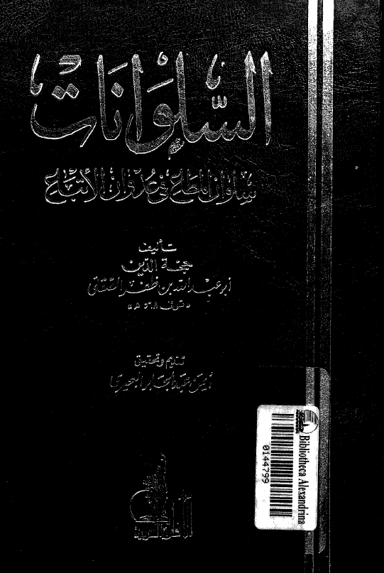 السلوانات؛ سلوان المطاع في عدوان الاتباع