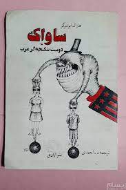 ساواک يا دوست شکنجه گر غرب