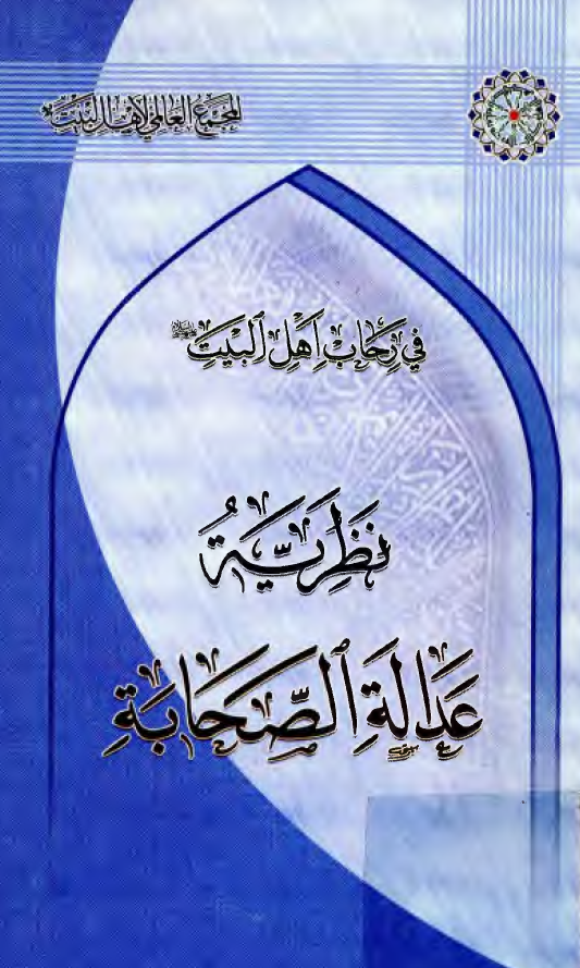 في رحاب اهل البيت: نظريه عداله الصحابه