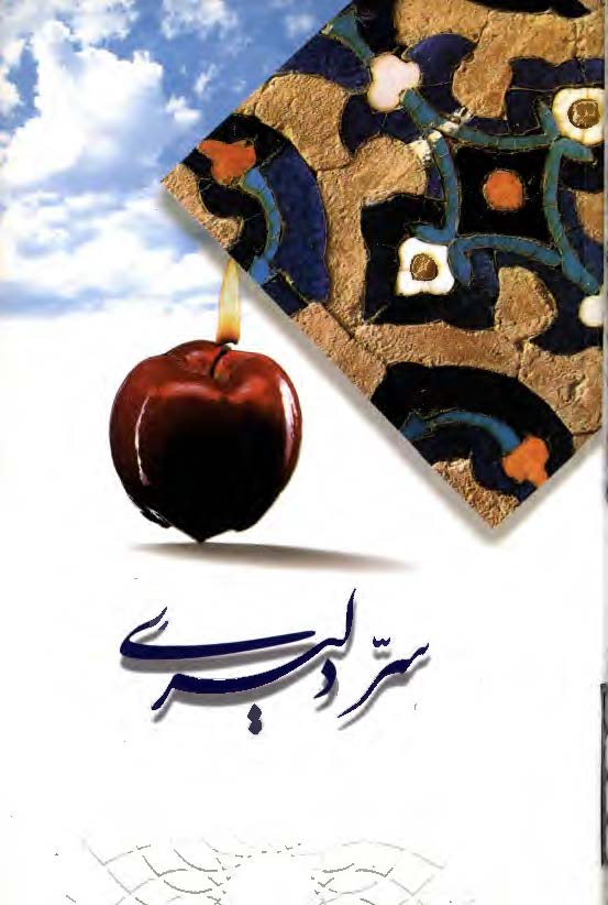 سر دلبري(ترسيمي از حالات معنوي امام خميني(س)