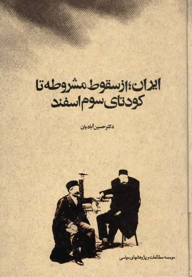 ايران از سقوط مشروطه تا کودتاي سوم اسفند