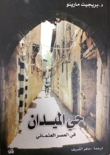 حي الميدان في العصر العثماني بريجيت مارينو