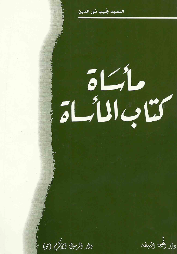ماساه کتاب الماساه