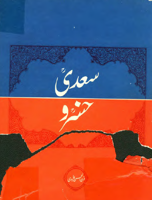 سعدی و خسرو