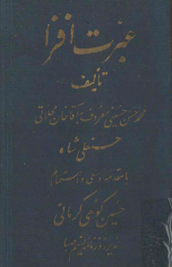 تاريخ عبرت افزا
