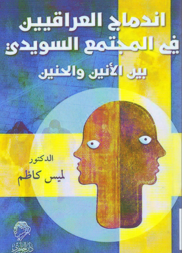 اندماج العراقیین فی المجتمع السویدی بین الانین و الحنین