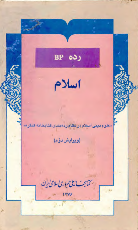 رده BP ـ اسلام علوم ديني اسلام در نظام رده بندي کتابخانه کنگره