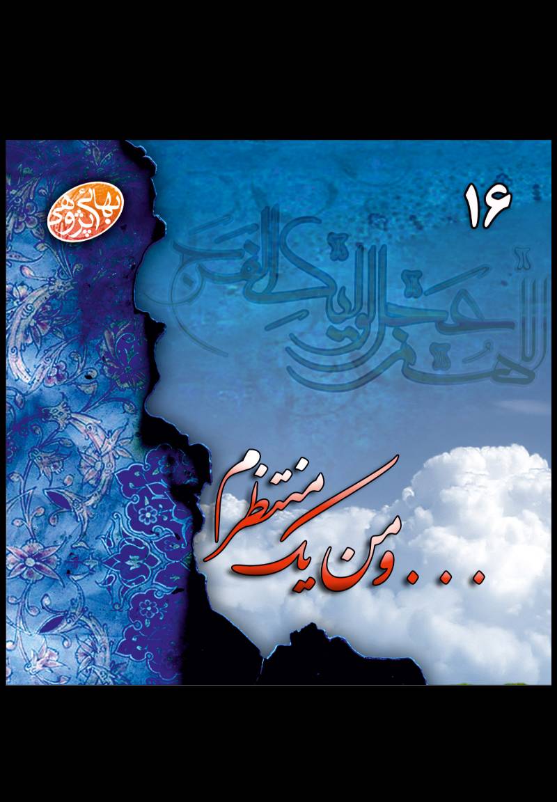 و من یک منتظرم !