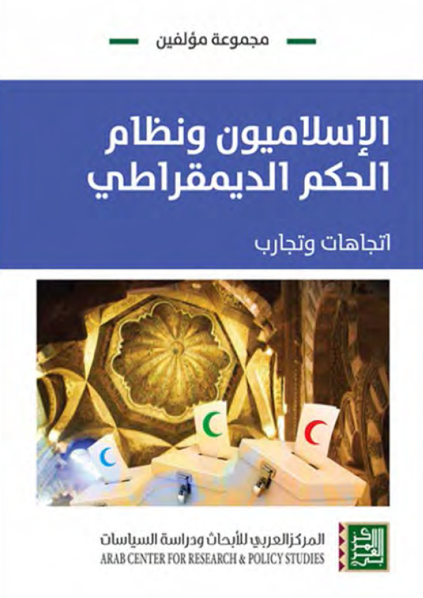 الاسلامیون و نظام الحکم الدیمقراطی (اتجاهات و تجارب)