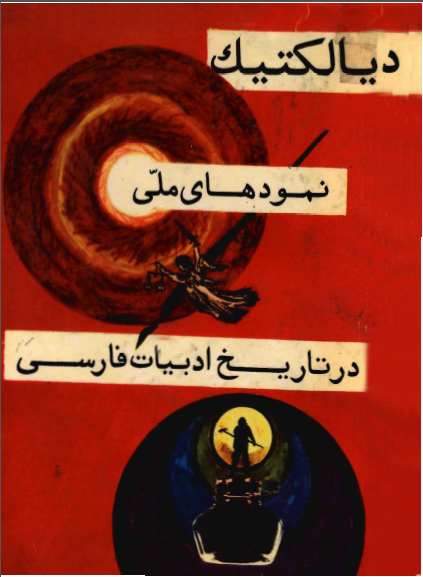 ديالکتيک در تاريخ ادبيات فارسي