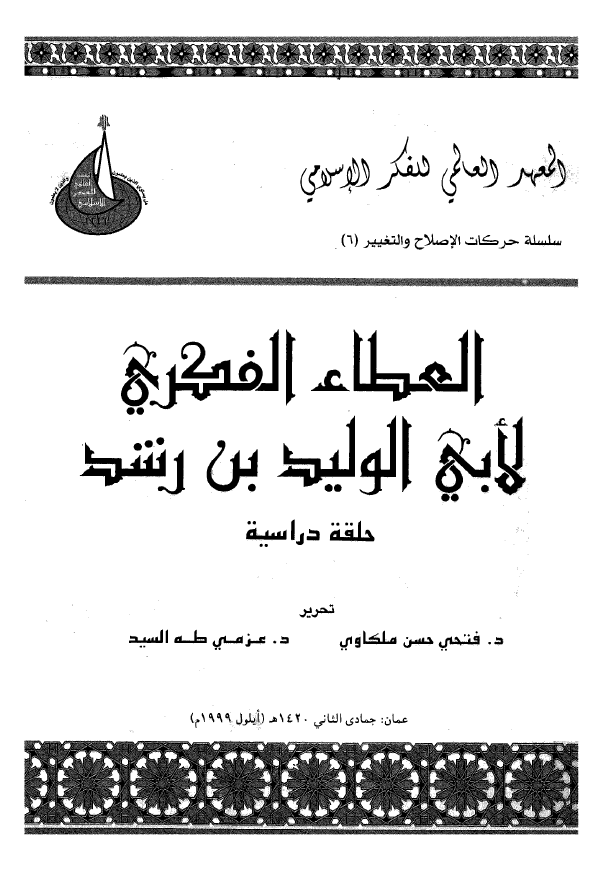 العطاء الفکری لابی الولید بن رشد (حلقه دراسیه)
