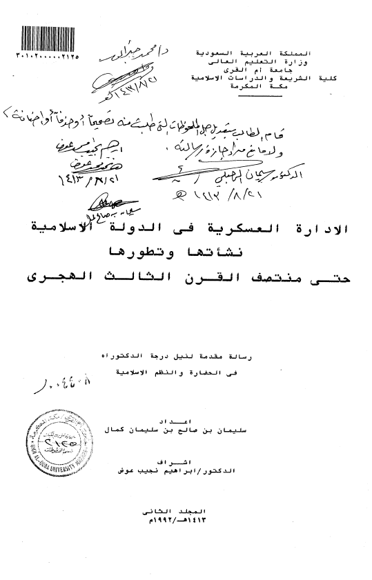 الاداره العسکريه في الدوله الاسلاميه: نشاتها و تطورها حتي منتصف القرن الثالث الهجري (رساله الدکتوراه)