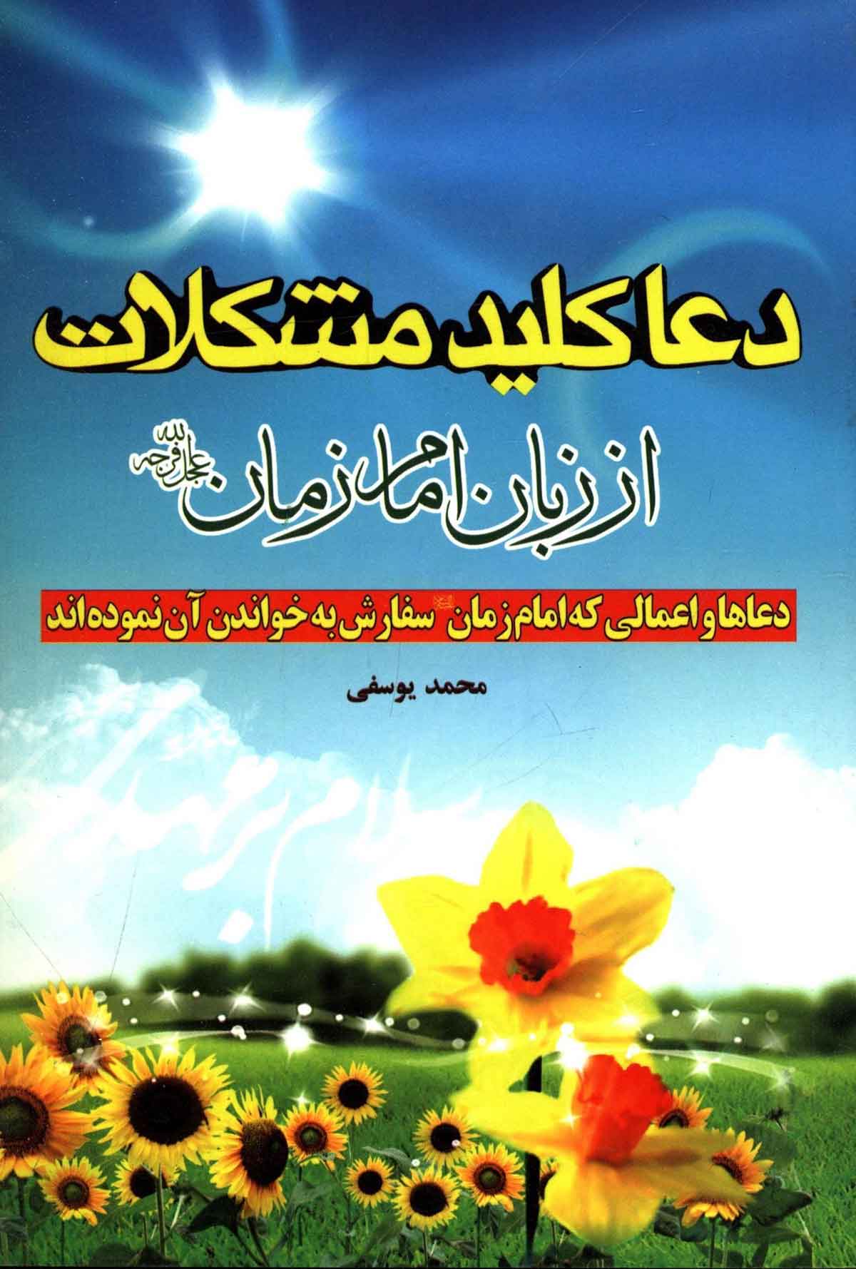 دعا کلید مشکلات از زبان امام زمان: دعاها و اعمالی که امام زمان سفارش به خواند آن نموده اند