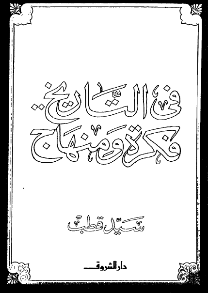 في التاريخ ... فکرة و منهاج