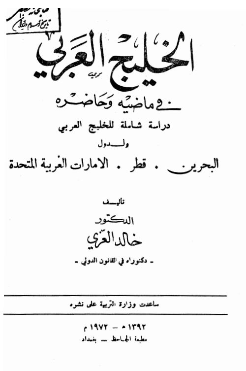 الخليج العربي(خليج فارس) في ماضيه و حاضره