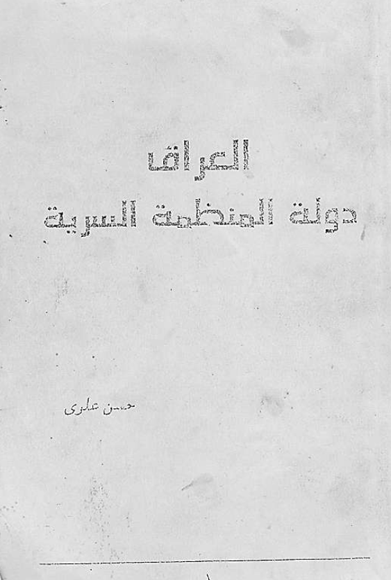 العراق دوله المنظمه السريه