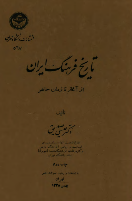 تاریخ فرهنگ ایران از آغاز تا زمان حاضر