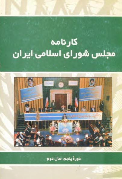 کارنامه مجلس شوراي اسلامي ، دوره پنجم ، سال دوم
