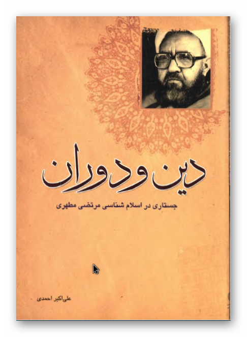 دین و دوران: جستاری در اسلام شناسی مرتضی مطهری