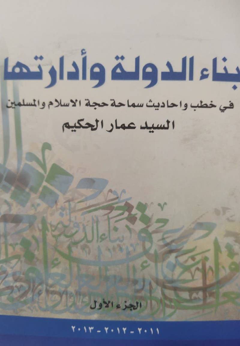 بناء الدوله و ادارتها