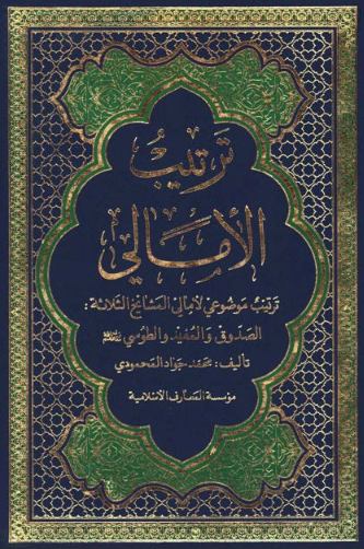ترتیب الامالی؛ ترتیب موضوعی لامالی المشایخ الثلاثه: الصدوق و المفید و الطوسی رفع الله مقامهم (الجزء الثامن)