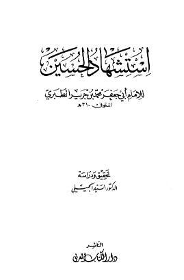 استشهاد الحسين (ع) ويليه راس الحسين (ع)