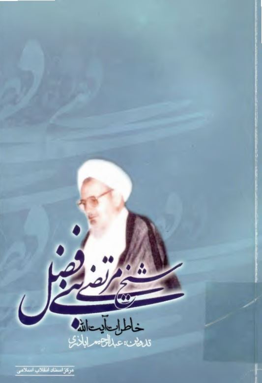 خاطرات آيت الله شيخ مرتضي بني فضل