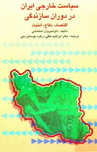 سياست خارجی ايران در دوران سازندگی
