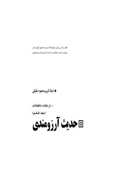 از خاک تا افلاک: حدیث آرزومندی