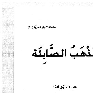 مذهب الصابئة سهيل قاشا
