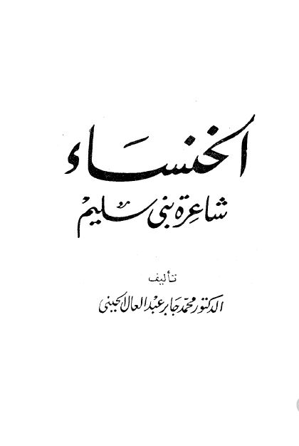 الخنساء شاعره بنی سليم