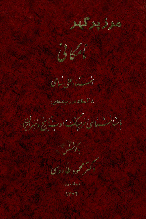 مرز پرگهر نامگاني استاد علي سامي (جلد دوم)