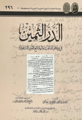 الدر الثمين في ذکر المناقب و الوقائع لامير المسلمين