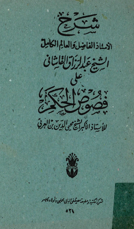 شرح فصوص الحکم لمحيي الدين بن العربي
