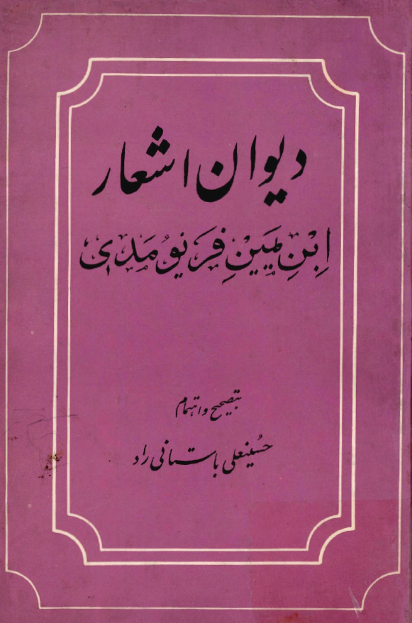 ديوان اشعار ابن يمين فريومدي