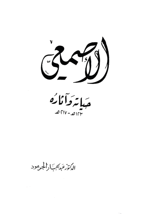 الاصمعي حياته و آثاره