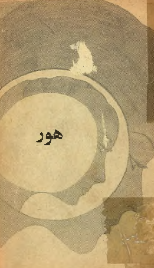 هور: انديشه اي و شعري