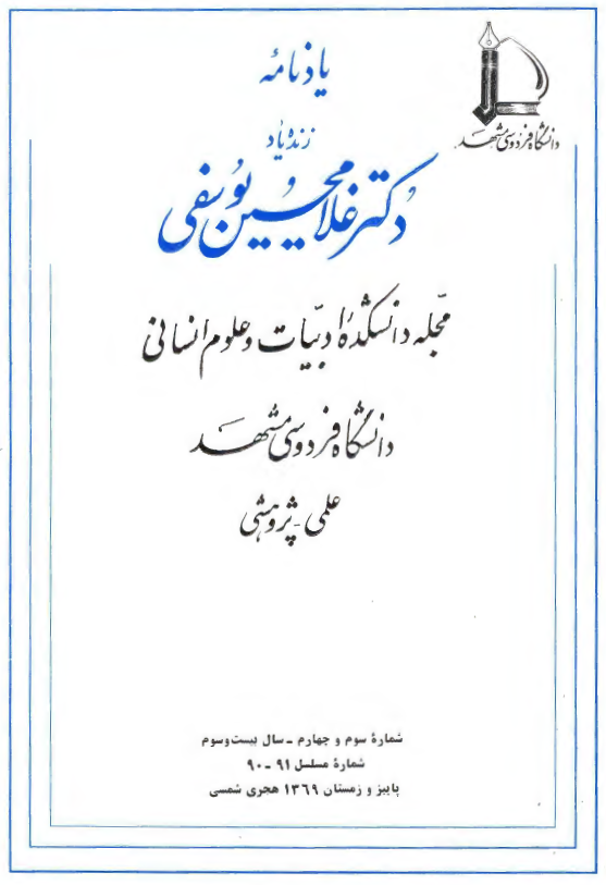 يادنامه زنده ياد دکتر غلامحسين يوسفي