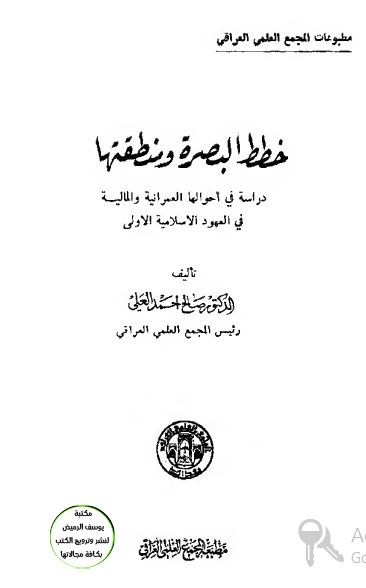 خطط البصره و منطقتها: دراسه فی احوالها العمرانیه و المالیه فی العهود الاسلامیه الاولی