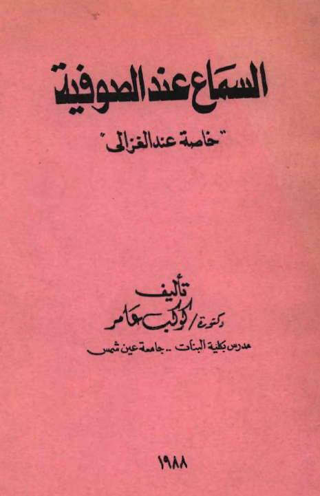 السماع عند الصوفية (خاصة عند الغزالی)