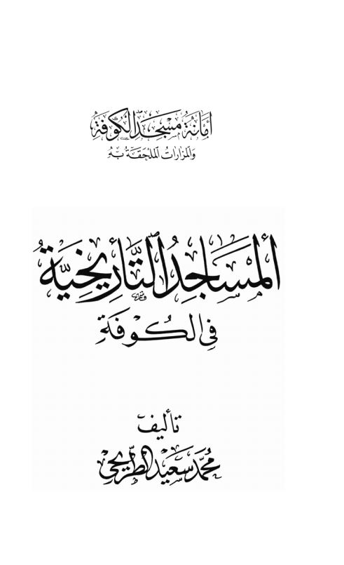 المسجد التاریخیه فی الکوفه