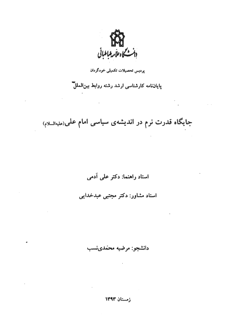 جایگاه قدرت نرم در اندیشه سیاسی امام علی (ع) (پایان نامه کارشناسی ارشد)