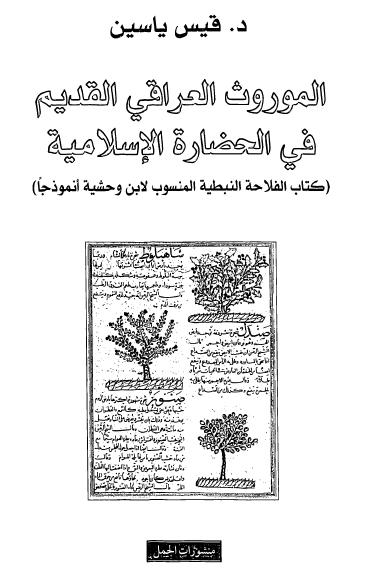 الموروث العراقی القدیم فی الحضاره الاسلامیه (کتاب الفلاحه النبطیه المنسوب لابن وحشیه انموذجا)