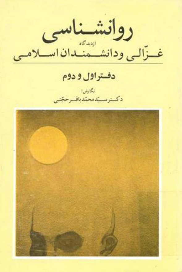 روانشناسی از دیدگاه غزالی و دانشمندان اسلامی (مفهوم نفس و روان انسان - حالات و جنبش های روانی رفتار، عاطفه و دین)