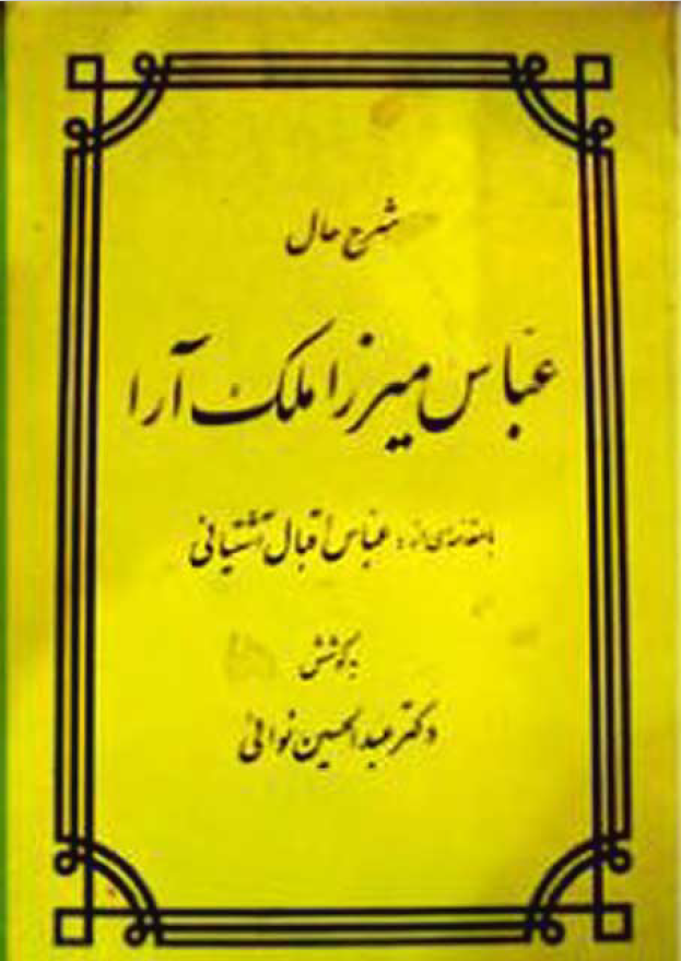شرح حال عباس ميرزا ملک آرا