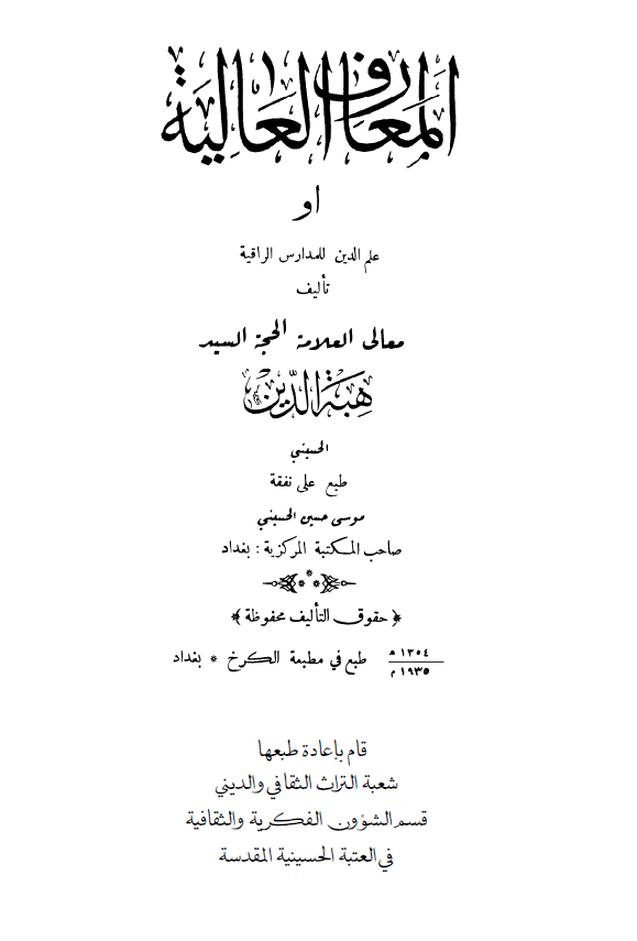 المعارف العالیه او علم الدین للمدارس الراقیه