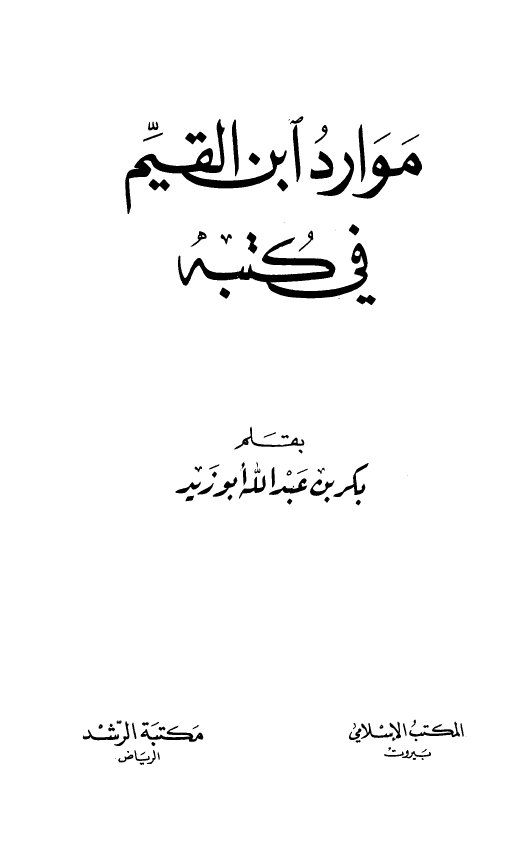 موارد ابن القيم في کتبه