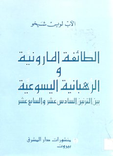 الطائفة المارونية والرهبانية اليسوعية بين القرنين السادس عشر والسابع