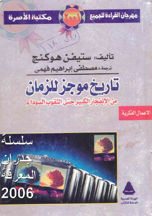 تاریخ موجز للزمان من الانفجار الکبیر حتی الثقوب السوداء