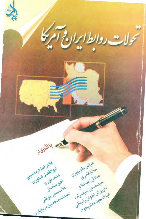 تحولات روابط ايران و آمريکا